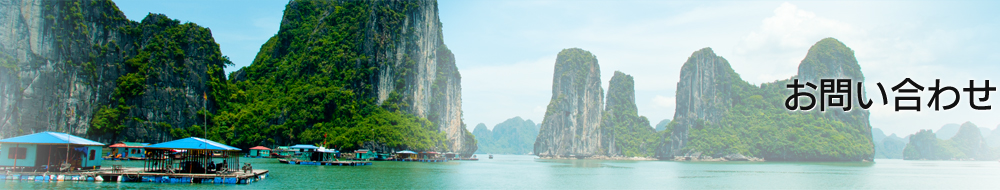 お問い合わせ